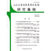 台南區農業改良場研究彙報68