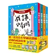 成語小劇場套書(全四冊)