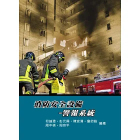博客來 消防安全設備 警報系統 5版