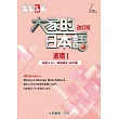 大家的日本語 進階Ⅰ 練習ABC・問題解答(附中譯)(2版)