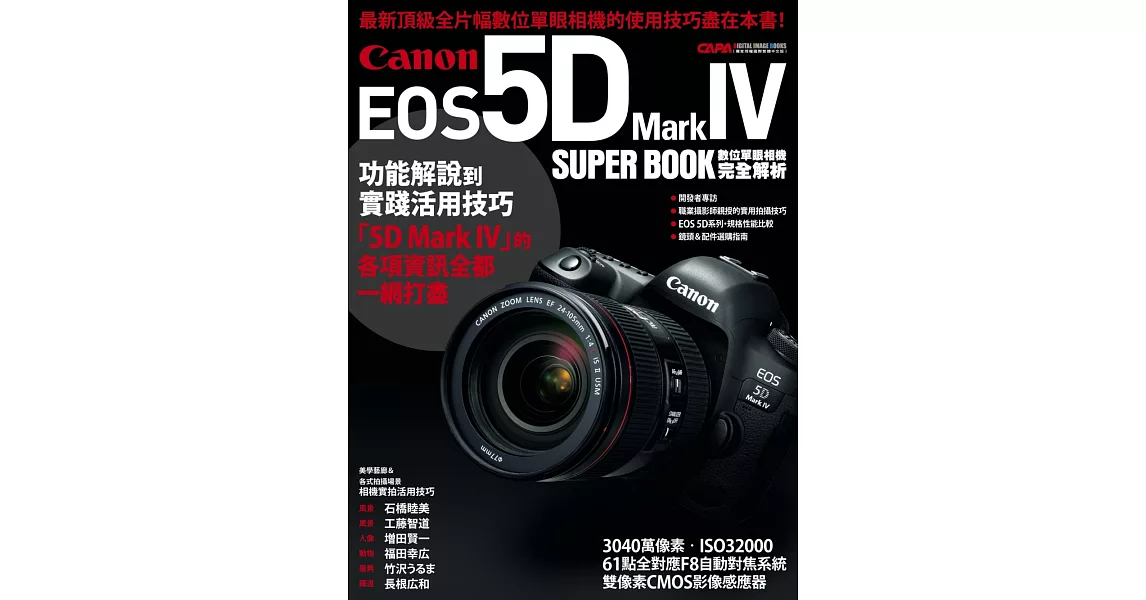 Canon EOS 5D Mark IV數位單眼相機完全解析