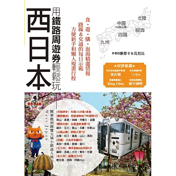 用鐵路周遊券輕鬆玩西日本：京阪神奈‧關西‧四國‧山陰山陽‧北陸‧九州