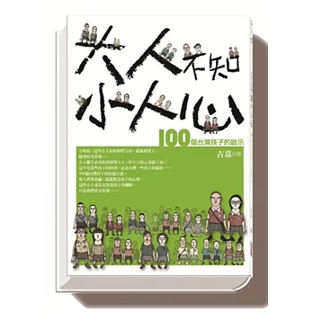 大人不知小人心：100個台灣孩子的啟示