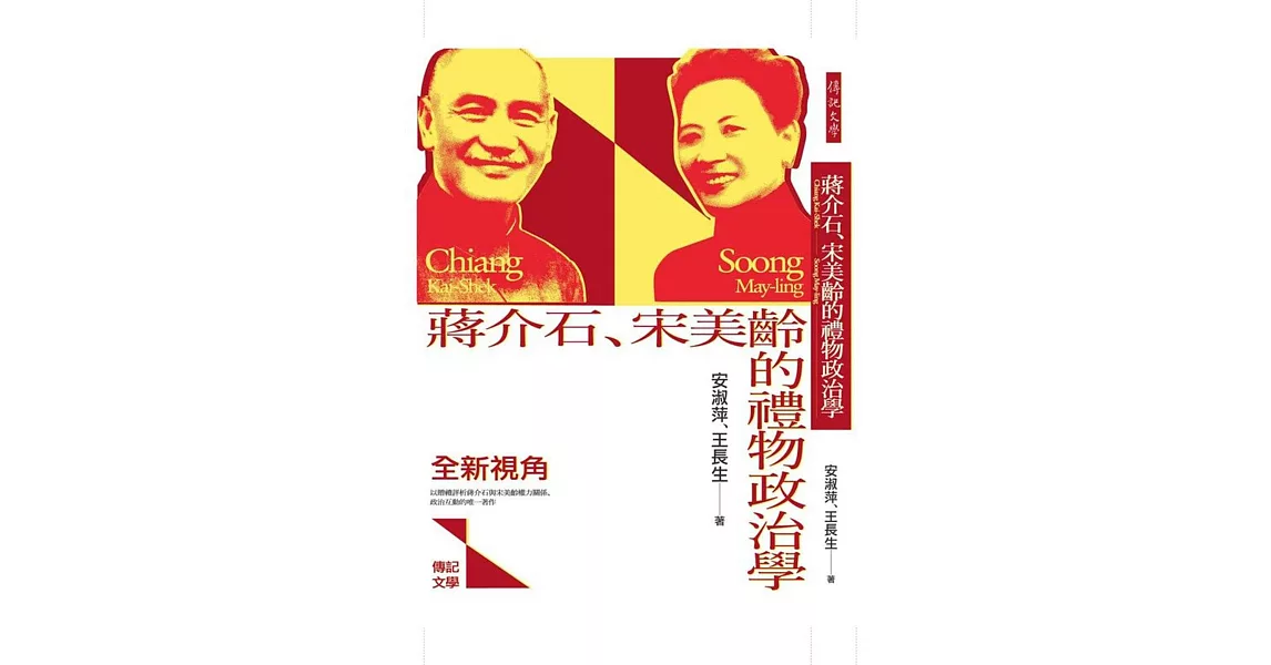 蔣介石、宋美齡的禮物政治學