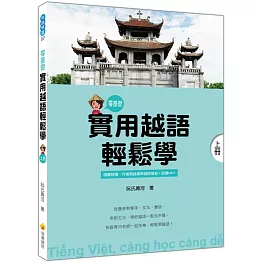 實用越語輕鬆學：上冊（隨書附作者親錄標準越南語發音＋朗讀音檔QR Code）