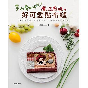 手作森呼吸!魔法廚娃的好可愛貼布縫:實用拼布包、隨身布小物、生活家飾布品30選