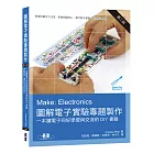 Make: Electronics 圖解電子實驗專題製作(第二版)