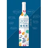 仟元內值得喝的葡萄酒2017