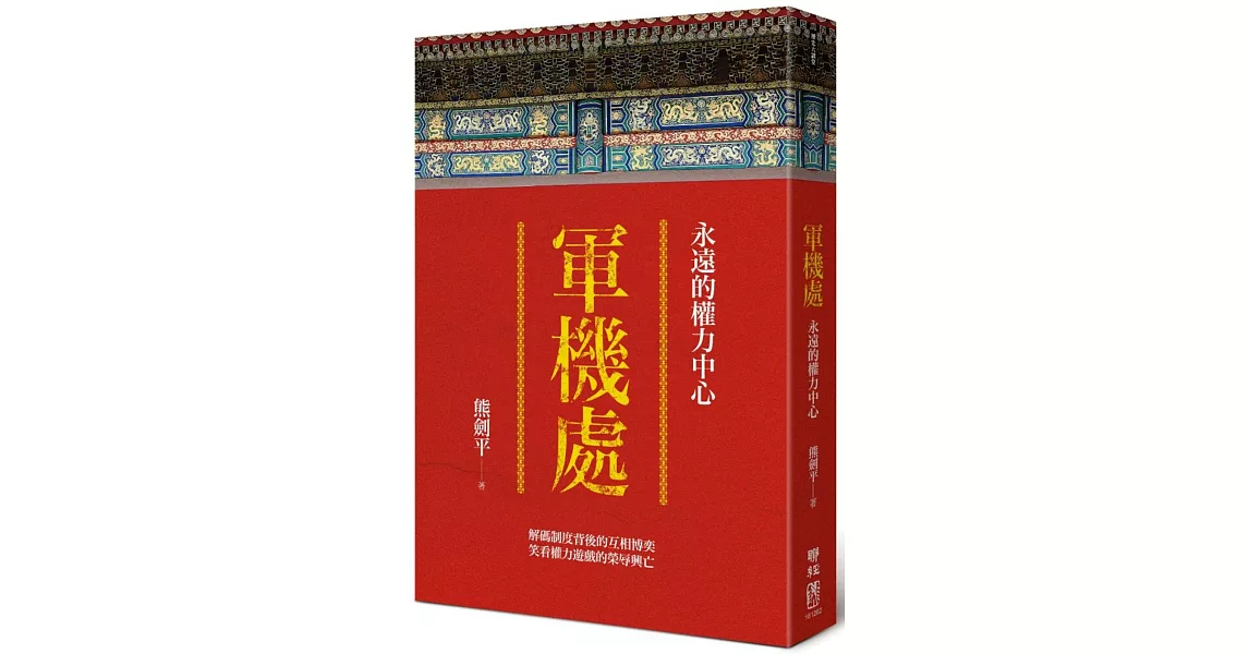 軍機處:永遠的權力中心