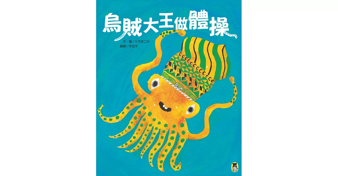 烏賊大王做體操