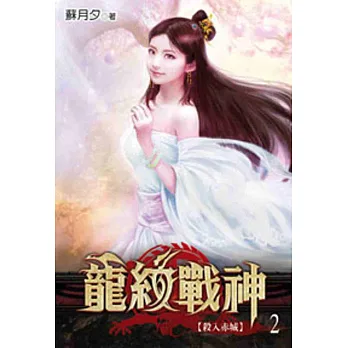 龍紋戰神02