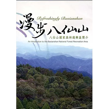 漫步八仙山：八仙山國家森林遊樂區簡介(光碟)