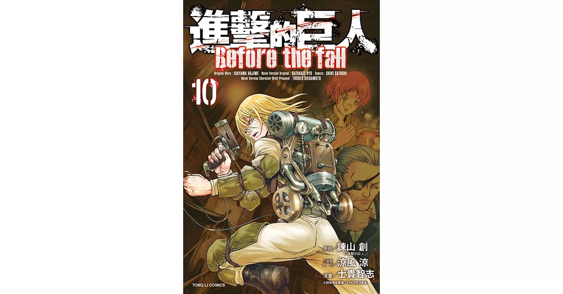 士貴智志 Thores柴本 諫山創 涼風涼的書 拾書所 士貴智志 Thores柴本 諫山創 涼風涼的書 拾書所