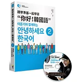 跟李準基一起學習“你好!韓國語”第二冊(特別附贈李準基原聲錄音MP3)