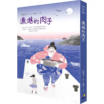 博客來 漁港的肉子 博客來 漁港的肉子