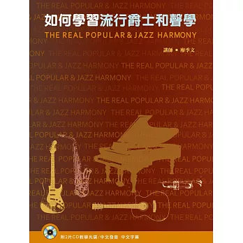 如何學習流行爵士和聲學(2本書+2片CD)