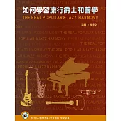 如何學習流行爵士和聲學(2本書+2片CD)