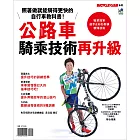 公路車騎乘技術再升級:照著做就能騎得更快的自行車教科書!