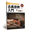 聆聽璀璨樂音!古典音樂入門