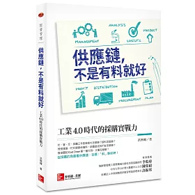 博客來 供應鏈 不是有料就好 工業4 0時代的採購實戰力