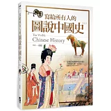寫給所有人的圖說中國史（上）：這樣看圖讀歷史超有趣，228件稀世文物+名家畫卷，讓你漫遊中國5000年