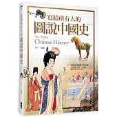 寫給所有人的圖說中國史(上)：這樣看圖讀歷史超有趣，228件稀世文物+名家畫卷，讓你漫遊中國5000年