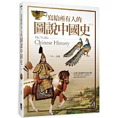 寫給所有人的圖說中國史(下)：這樣看圖讀歷史超有趣，210件稀世文物+名家畫卷，讓你漫遊中國5000年