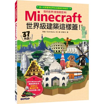 Minecraft世界級建築這樣蓋!