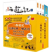 少年讀西遊記(全套3冊)+西遊大擂台-創意閱讀桌遊(套書不分售)