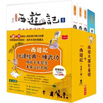 少年讀西遊記(全套3冊)+西遊大擂台－創意閱讀桌遊(套書不分售)
