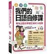 我們的日語自修課:專為日語初學者訂做的15堂課(附1MP3+3別冊+防水書套)