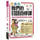 我們的日語自修課：專為日語初學者訂做的15堂課(附1MP3+3別冊+防水書套)