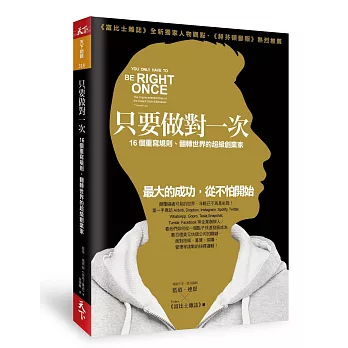 只要做對一次:16個重寫規則、翻轉世界的超級創業家