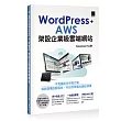 WordPress+AWS架設企業級雲端網站