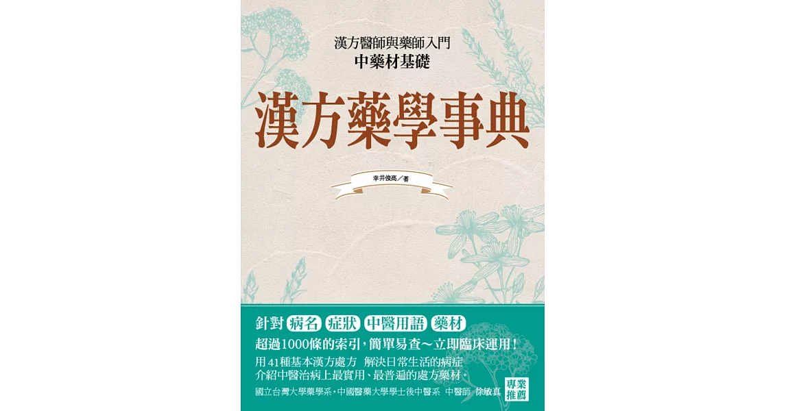 漢方藥學事典