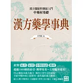漢方藥學事典