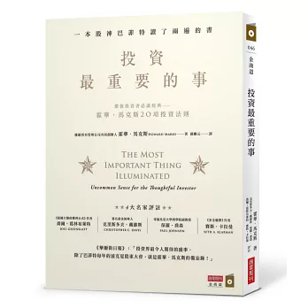 投資最重要的事:一本股神巴菲特讀了兩遍的書