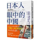 日本人眼中的中國:過去與現在