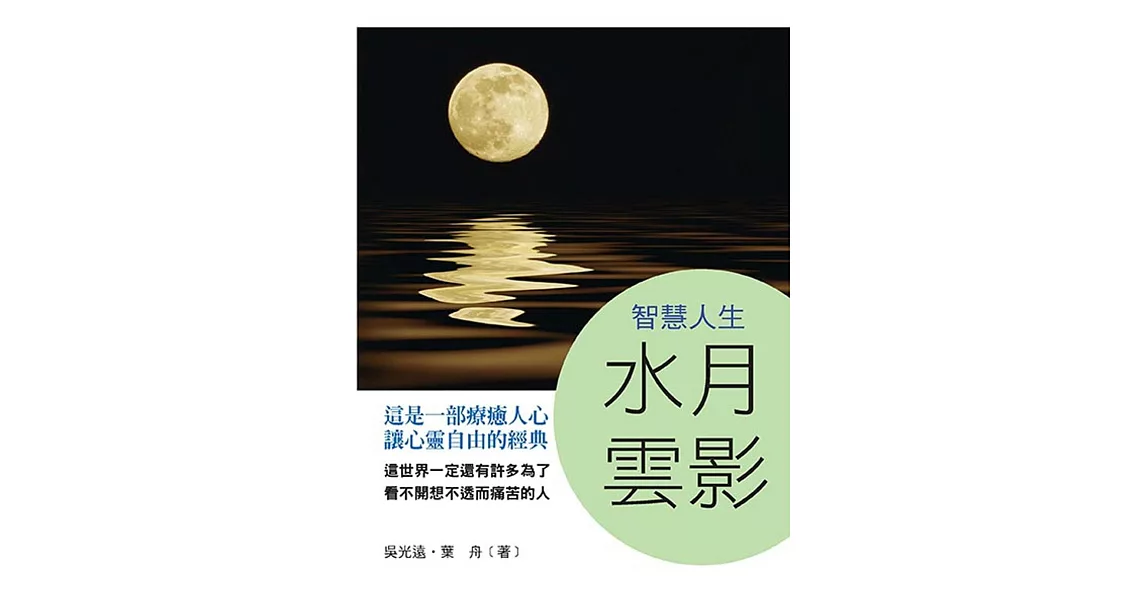 智慧人生:水月雲影