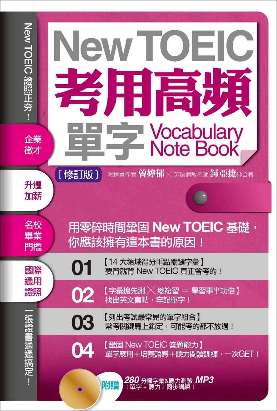 New TOEIC考用高頻單字Note Book〔修訂版〕（附贈：280 分鐘字彙＆聽力測驗MP3，單字+聽力同步訓練！）