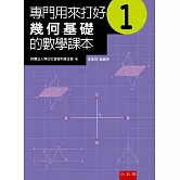 專門用來打好幾何基礎的數學課本 1(2版)
