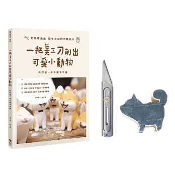 【獨家萌柴木頭工具套裝組】一把美工刀削出可愛小動物+萌柴造形木頭+日本OLFA CK-2不鏽鋼工藝刀