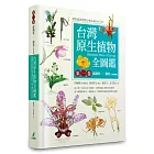 台灣原生植物全圖鑑第一卷：蘇鐵科──蘭科（雙袋蘭屬）