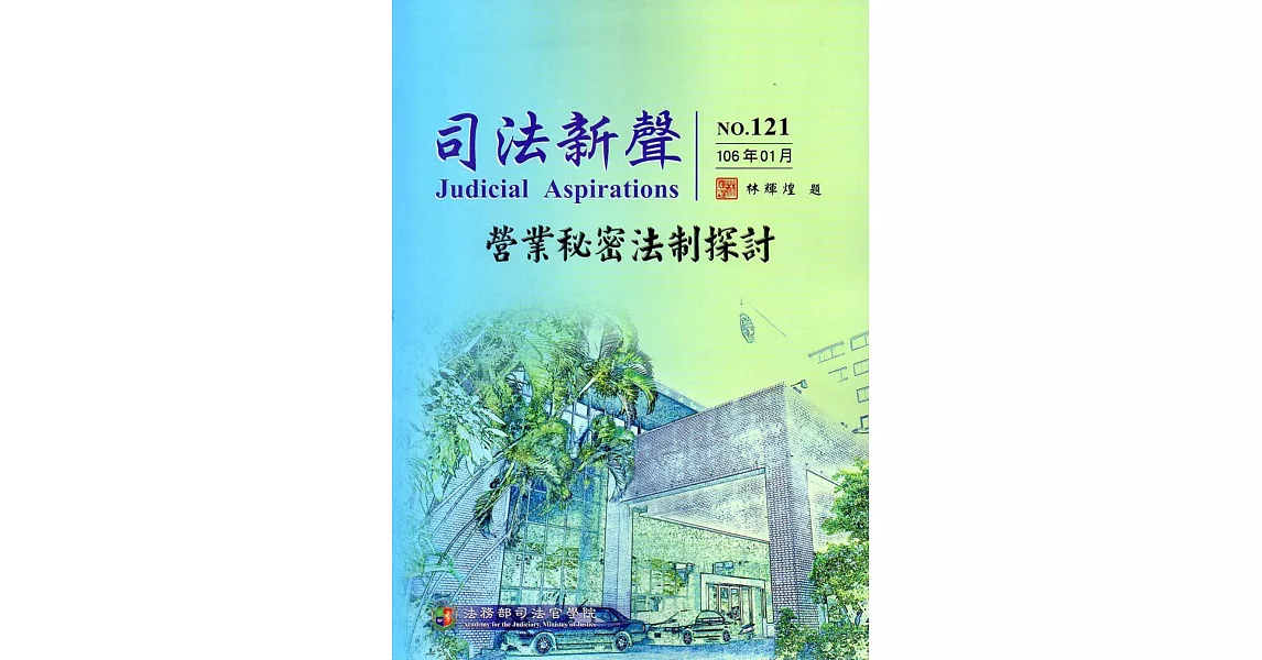 司法新聲121期 (106.01)