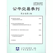 公平交易季刊第25卷第1期(106.01)