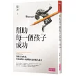 幫助每一個孩子成功:發展正向性格,培養面對未來挑戰所需的恆久能力