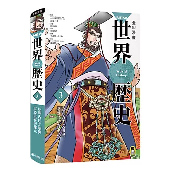 NEW全彩漫畫世界歷史．第3卷：亞洲古代文明與東亞世界的建立