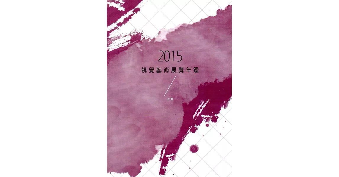 2015視覺藝術展覽年鑑(上冊) | 拾書所