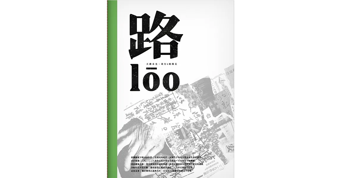 路lōo:2017二二八共生音樂節專冊