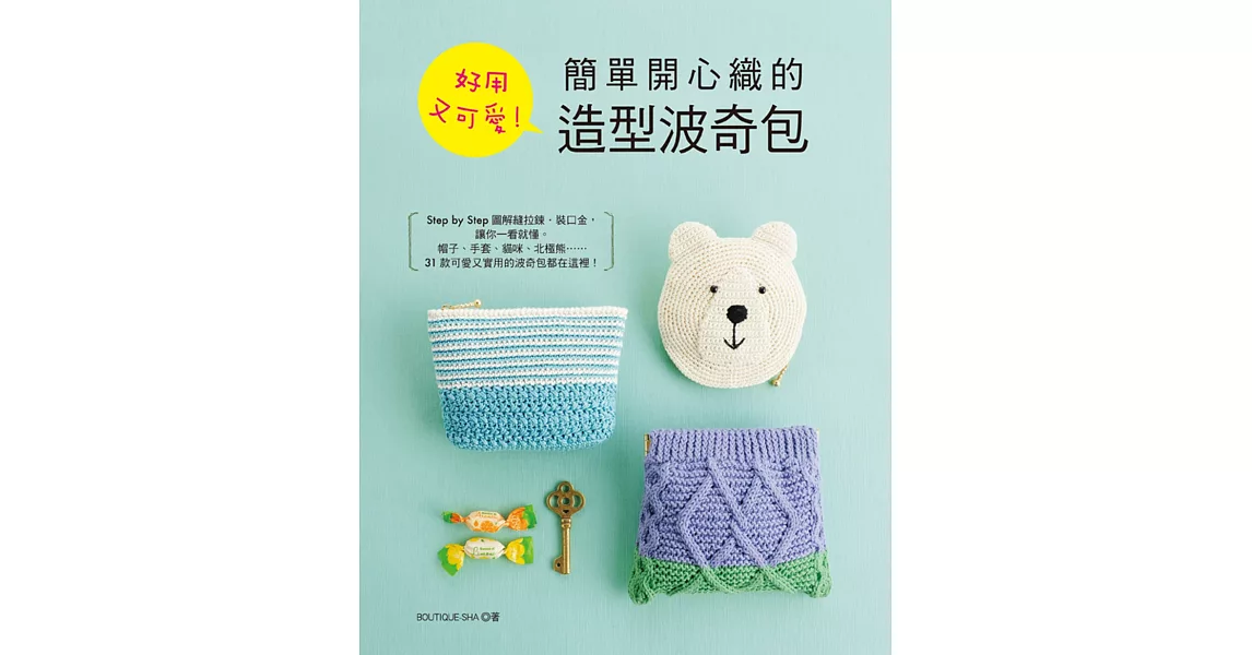 好用又可愛!簡單開心織的造型波奇包